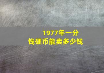 1977年一分钱硬币能卖多少钱