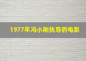 1977年冯小刚执导的电影