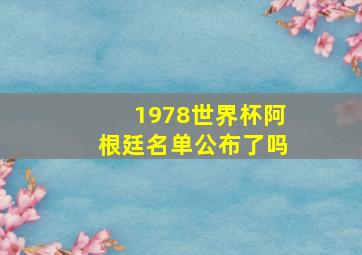 1978世界杯阿根廷名单公布了吗