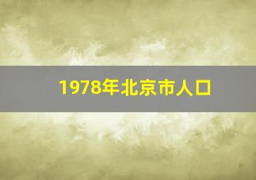 1978年北京市人口