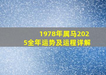 1978年属马2025全年运势及运程详解