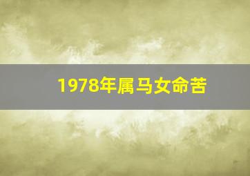 1978年属马女命苦