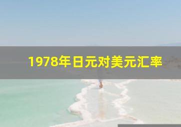 1978年日元对美元汇率