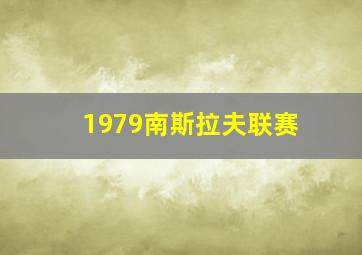 1979南斯拉夫联赛