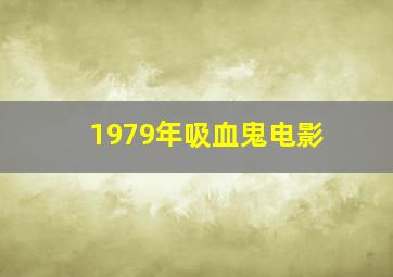 1979年吸血鬼电影