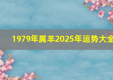 1979年属羊2025年运势大全