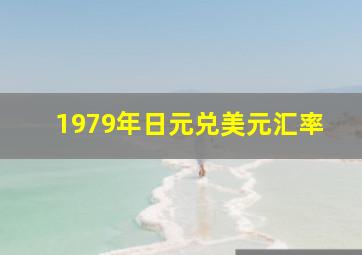 1979年日元兑美元汇率