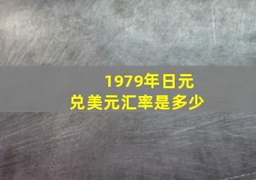 1979年日元兑美元汇率是多少