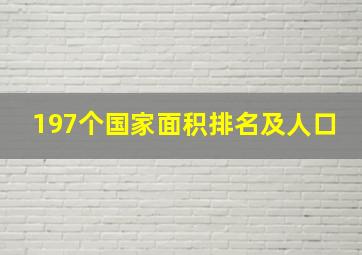 197个国家面积排名及人口