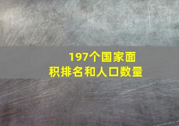 197个国家面积排名和人口数量