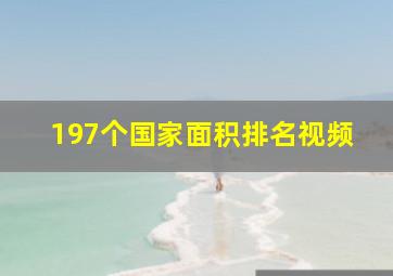 197个国家面积排名视频