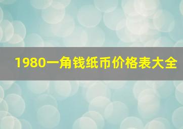 1980一角钱纸币价格表大全