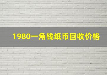 1980一角钱纸币回收价格