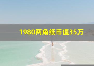 1980两角纸币值35万