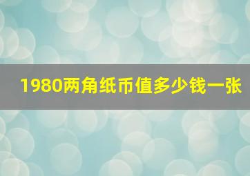 1980两角纸币值多少钱一张