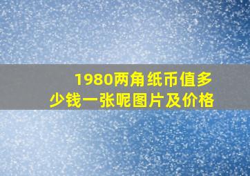 1980两角纸币值多少钱一张呢图片及价格