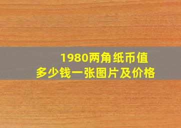 1980两角纸币值多少钱一张图片及价格