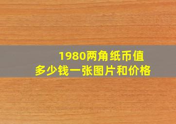 1980两角纸币值多少钱一张图片和价格