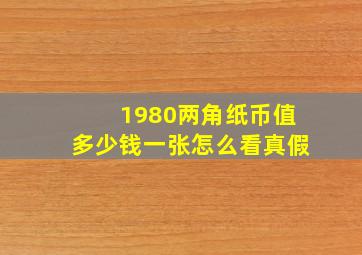 1980两角纸币值多少钱一张怎么看真假