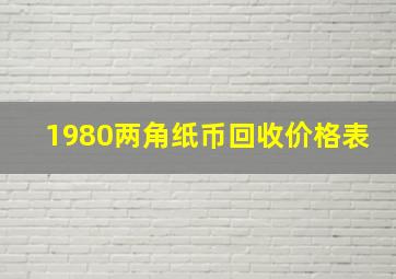 1980两角纸币回收价格表