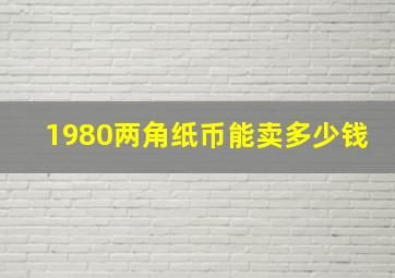 1980两角纸币能卖多少钱