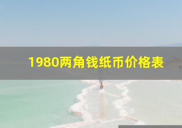 1980两角钱纸币价格表