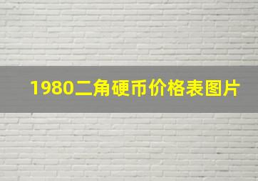 1980二角硬币价格表图片