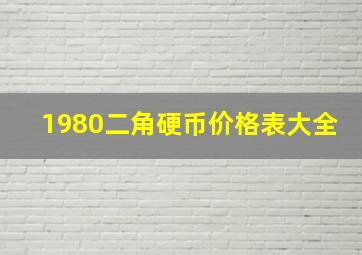 1980二角硬币价格表大全