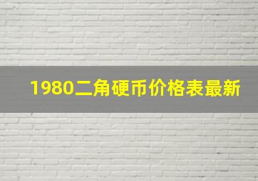 1980二角硬币价格表最新