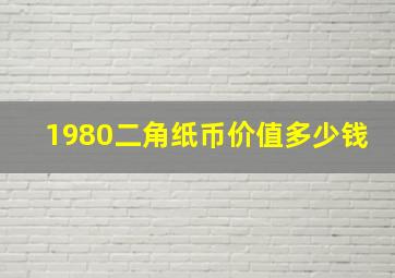 1980二角纸币价值多少钱