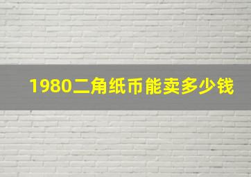 1980二角纸币能卖多少钱