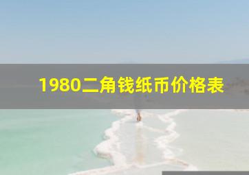 1980二角钱纸币价格表