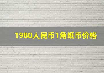 1980人民币1角纸币价格