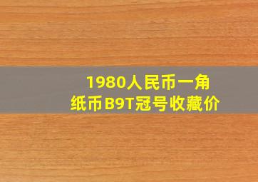 1980人民币一角纸币B9T冠号收藏价