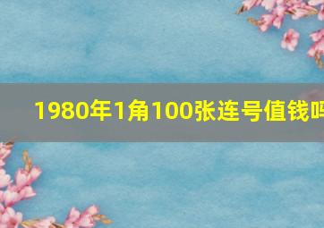 1980年1角100张连号值钱吗