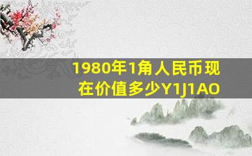 1980年1角人民币现在价值多少Y1J1AO