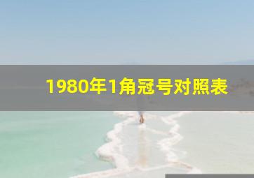 1980年1角冠号对照表