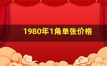 1980年1角单张价格