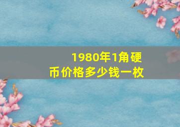 1980年1角硬币价格多少钱一枚