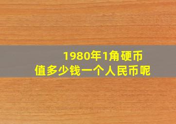 1980年1角硬币值多少钱一个人民币呢