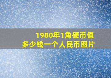 1980年1角硬币值多少钱一个人民币图片