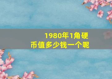 1980年1角硬币值多少钱一个呢