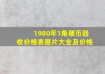 1980年1角硬币回收价格表图片大全及价格