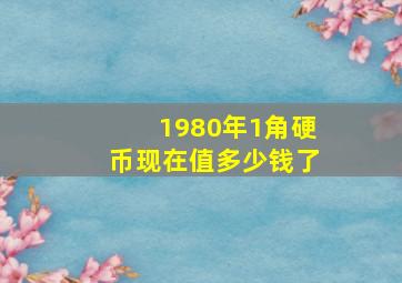 1980年1角硬币现在值多少钱了