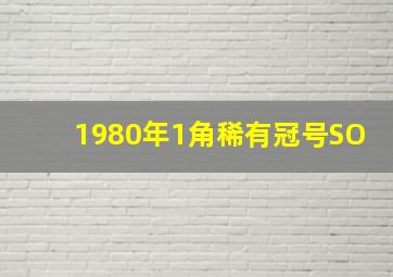 1980年1角稀有冠号SO