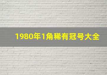 1980年1角稀有冠号大全