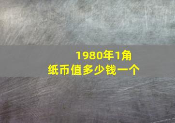 1980年1角纸币值多少钱一个