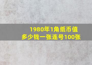 1980年1角纸币值多少钱一张连号100张