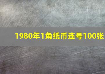 1980年1角纸币连号100张