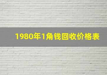 1980年1角钱回收价格表